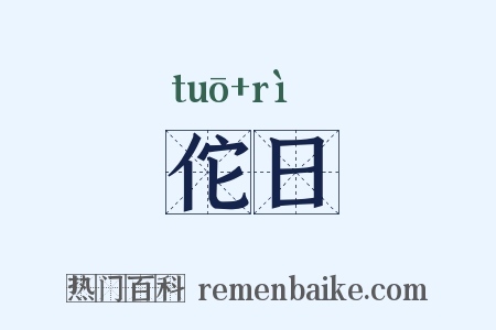 佗日是什么意思的图片